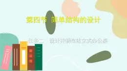 任务二  设计并制作站立式办公桌 课件