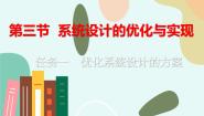 高中通用技术苏教版 (2019)必修《技术与设计2》任务一 优化系统设计的方案教案配套ppt课件