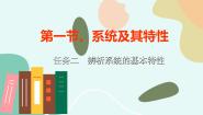 高中通用技术苏教版 (2019)必修《技术与设计2》任务二 辨析系统的基本特征教学演示ppt课件