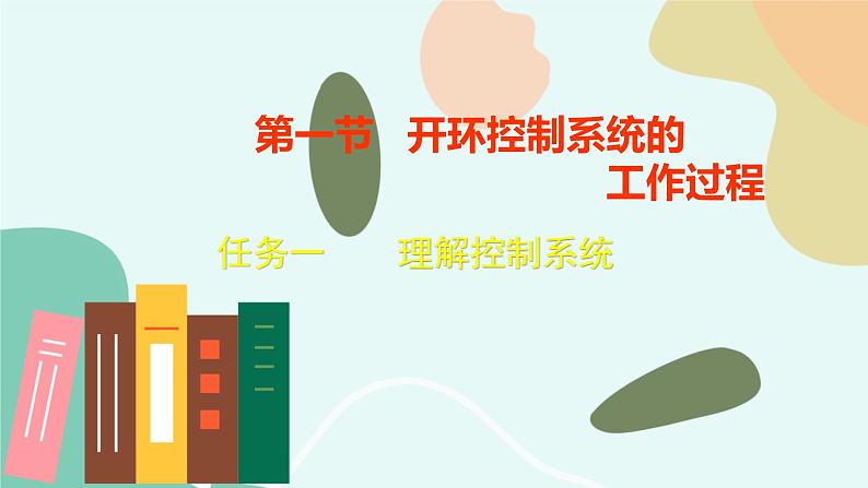 苏教版通用技术 技术与设计2 任务一 理解控制系统 课件第1页