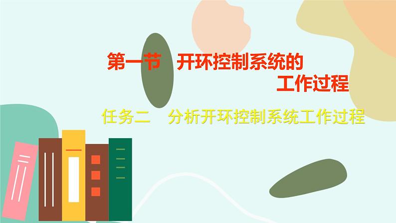 苏教版通用技术 技术与设计2 任务二 分析开环控制系统工作过程 课件第1页