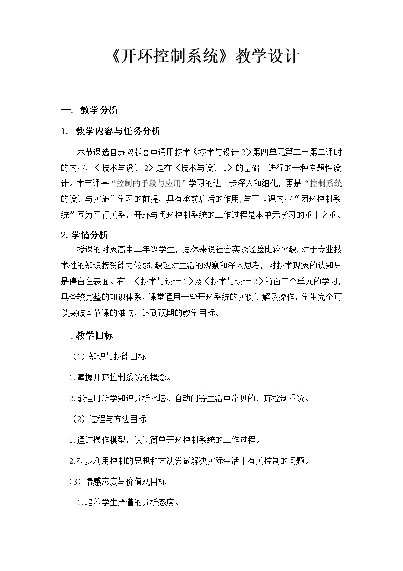 通用技术必修2  技术与设计2控制系统的工作过程与方式教案