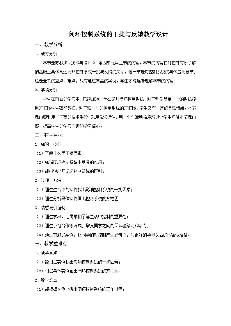 苏教版高中通用技术 必修2 4.1 干扰因素（教案）01