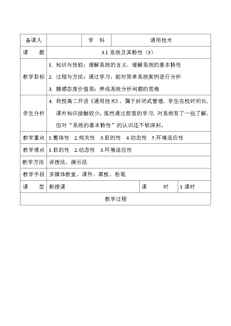 苏教版高中通用技术 必修2 3.1系统及其特性（教案）01