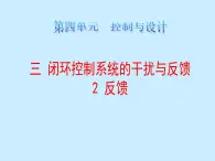 苏教版高中通用技术 必修2 4.3 反馈（课件）