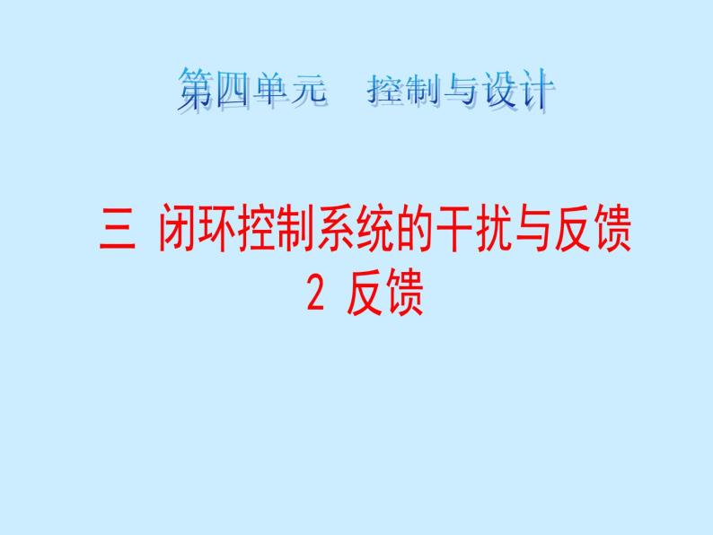 苏教版高中通用技术 必修2 4.3 反馈（课件）01