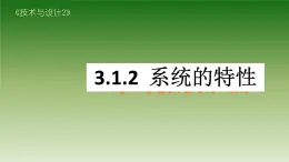 苏教版高中通用技术 必修2 2.2 系统的特性（课件）