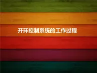 苏教版高中通用技术 必修2 4..2开环控制系统的工作过程（课件）