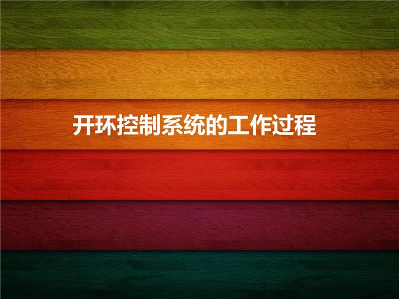 苏教版高中通用技术 必修2 4..2开环控制系统的工作过程(课件)第1页