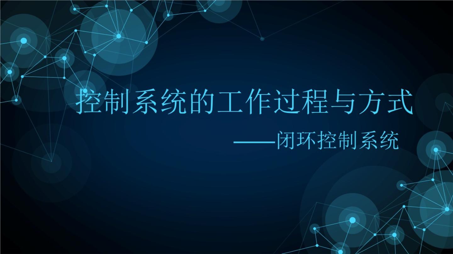 苏教版必修2  技术与设计2第四单元  控制与设计闭环控制系统的干扰与反馈课堂教学ppt课件