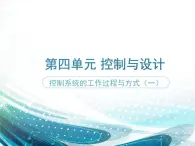 苏教版高中通用技术 必修2 4.2 控制系统的工作过程和方式（课件）