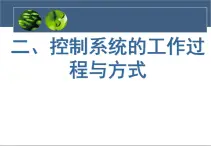 苏教版高中通用技术 必修2 4.2控制系统和开环控制系统（课件）