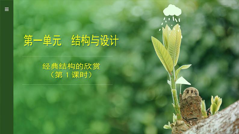 苏教版高中通用技术 必修2 1.4 经典结构欣赏(课件)第1页