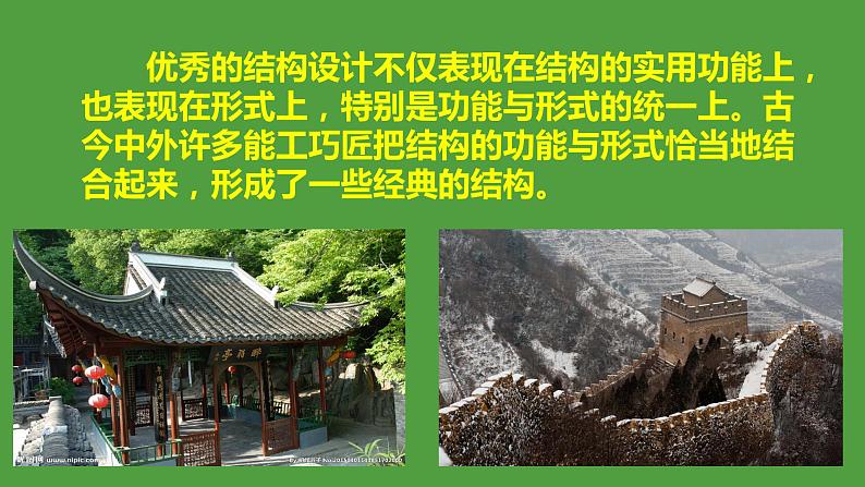苏教版高中通用技术 必修2 1.4 经典结构欣赏(课件)第2页