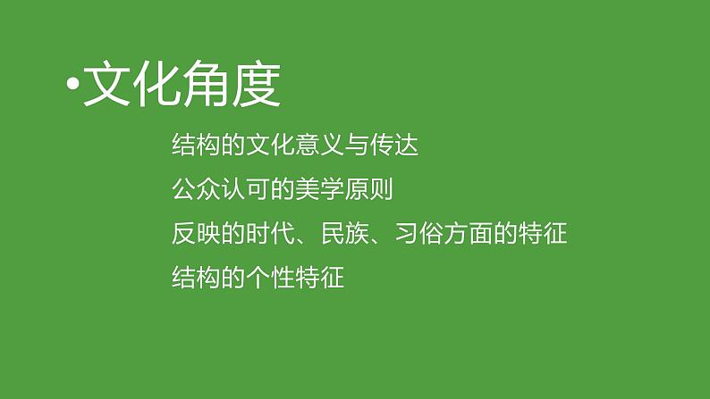 苏教版高中通用技术 必修2 1.4 经典结构欣赏(课件)第5页