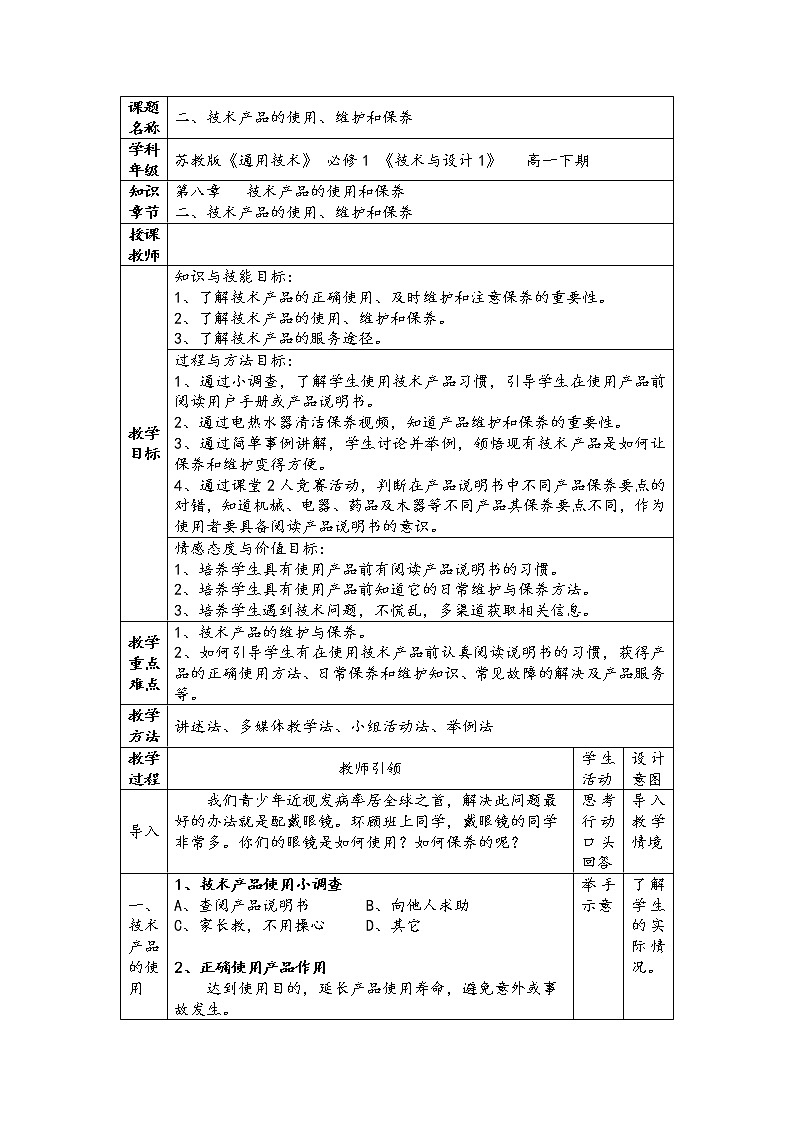 苏教版高中通用技术 必修一8.2 技术产品的使用、维修和保养 教案01