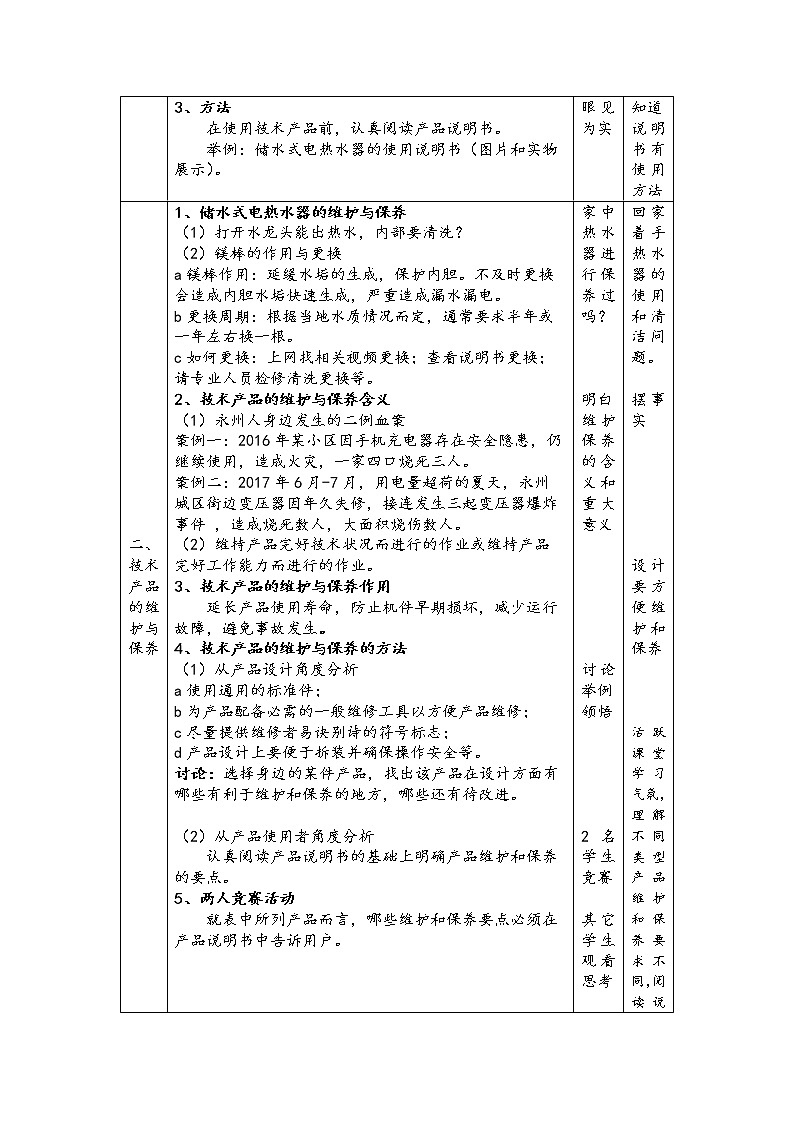 苏教版高中通用技术 必修一8.2 技术产品的使用、维修和保养 教案02