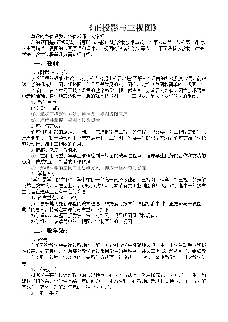 苏教版高中通用技术 必修一正投影与三视图 教案01