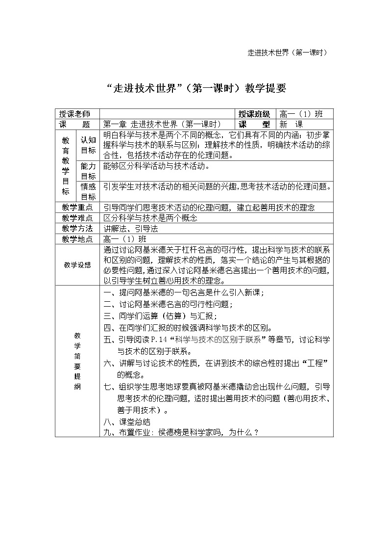 苏教版高中通用技术 必修一通用技术导论教学提要 教案01