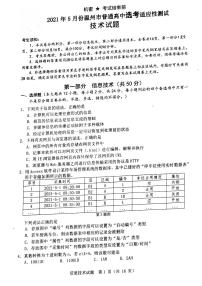 浙江省温州市2021届高三下学期5月高考适应性测试（三模）通用技术试题 扫描版含答案