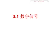 高中 通用技术 苏教版选修1电子控制技术一数字信号 课件