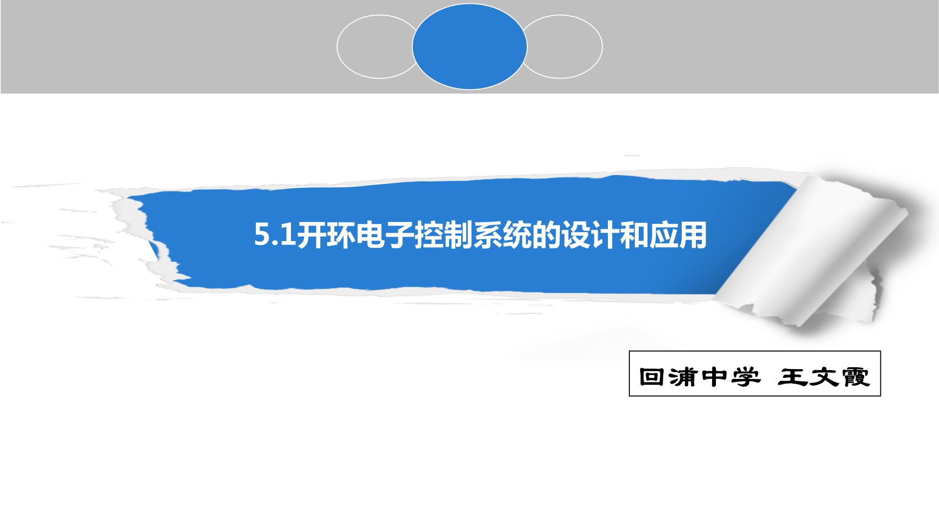 粤科版（2019）必修 技术与设计2一 控制课堂教学课件ppt