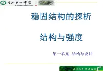 高中 通用技术 粤科版必修2 二结构的强度 课件