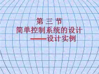 高中 通用技术 粤科版必修2 二设计实例 2 课件