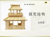 高中 通用技术 粤科版必修2 一结构的稳定性 课件