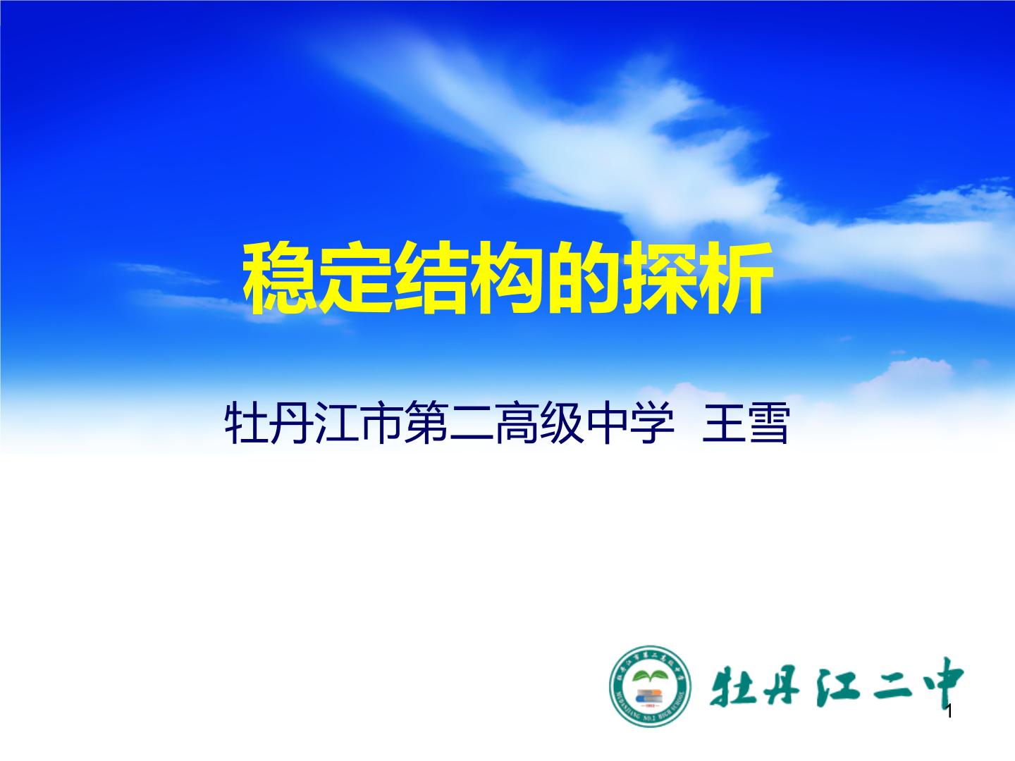 高中通用技术粤科版（2019）必修 技术与设计2第一章 结构及其设计第二节 探究结构一 结构的稳定性教课内容课件ppt