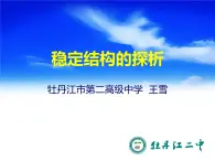 高中 通用技术 粤科版必修2 一结构的稳定性 课件