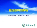高中 通用技术 粤科版必修2 一结构的稳定性 课件