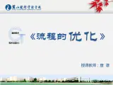 高中 通用技术 粤科版必修2 一流程 课件