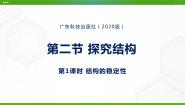 高中通用技术粤科版（2019）必修 技术与设计2一 结构的稳定性教学演示ppt课件