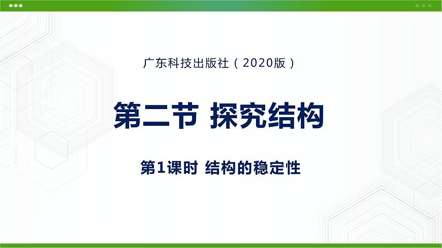 新粵科版通用技術必修二 1.2 結構的穩(wěn)定性 課件PPT第1頁