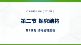 新粤科版通用技术必修二 1.2 结构的稳定性 课件PPT