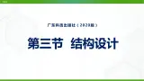 新粤科版通用技术必修二 1.3 结构设计 课件PPT