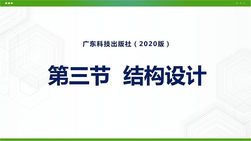 新粵科版通用技術必修二 1.3 結構設計 課件PPT第1頁