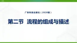 新粤科版通用技术必修二 2.2 流程的组成与描述 课件PPT