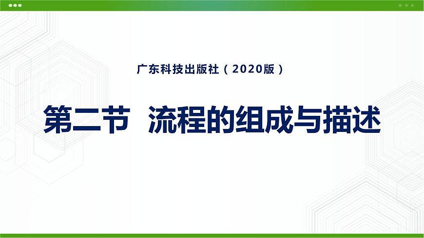 新粵科版通用技術(shù)必修二 2.2 流程的組成與描述 課件PPT第1頁
