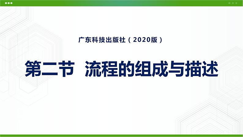 新粤科版通用技术必修二 2.2 流程的组成与描述 课件PPT第1页