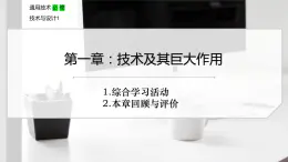 新粤科版通用技术必修一 1.4 综合学习活动 课件PPT