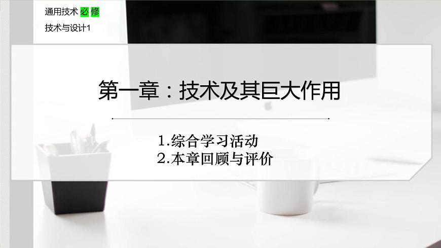新粵科版通用技術(shù)必修一 1.4 綜合學(xué)習(xí)活動 課件PPT第1頁