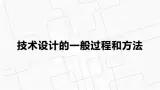 新粤科版通用技术必修一 2.3 技术设计的一般过程和方法 课件PPT