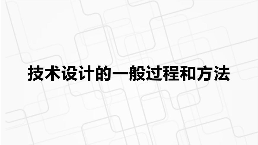 新粵科版通用技術(shù)必修一 2.3 技術(shù)設(shè)計的一般過程和方法 課件PPT第1頁