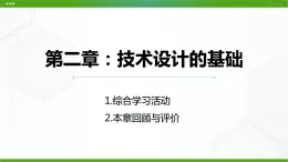 新粤科版通用技术必修一 第二章技术设计基础 综合学习活动（本章回顾与评价） 课件PPT