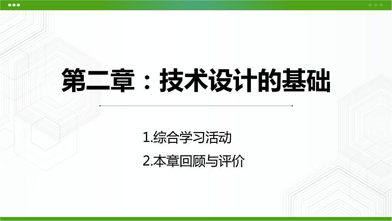 新粤科版通用技术必修一 第二章技术设计基础 综合学习活动(本章回顾与评价) 课件PPT01