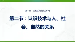 新粤科版通用技术必修一 1.2 认识技术与人社会自然的关系 课件PPT