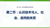 新粤科版通用技术必修一 1.2 认识技术与人社会自然的关系 课件PPT