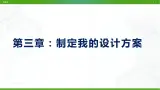 新粤科版通用技术必修一 3.1 制定我的设计方案 课件PPT
